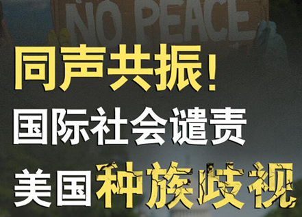 【圖解】同聲共振！國際社會譴責(zé)美國種族暴力