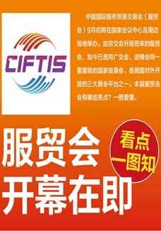 一圖讀懂 | 服貿(mào)會開幕在即，看點都在這兒了