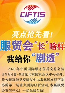 亮點(diǎn)搶先看！ 服貿(mào)會(huì)“長(zhǎng)”啥樣，我給你“劇透”