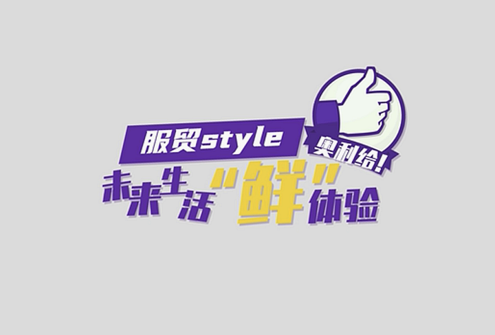 服貿(mào)style｜未來生活“鮮”體驗(yàn)，奧利給！