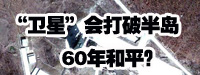“衛(wèi)星”會(huì)打破朝鮮半島60年和平？