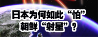日本為何如此“怕”朝鮮“射星”？