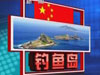 外交部:我海監(jiān)飛機(jī)巡航釣魚(yú)島完全正常