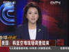 美國(guó):韓亞空難現(xiàn)場(chǎng)調(diào)查結(jié)束