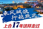 【圖解】乘風破浪 行穩(wěn)致遠！上合17年這樣走過